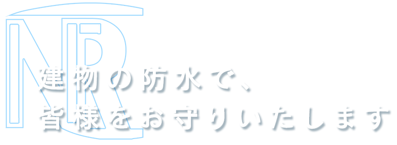 家や建物の防水で、みなさまをお守りいたします！
